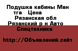 Подушка кабины Ман тга › Цена ­ 5 000 - Рязанская обл., Рязанский р-н Авто » Спецтехника   